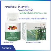 ไฟเบอรีน Fiberine คลอโรฟิลล์ ซี-โอ Chlorophyll กิฟฟารีน ช่วยขับถ่าย ผักอัดเม็ด ผลไม้อัดเม็ด ไม่ทานผักผลไม้  ริดสีดวง ถ่ายยาก Giffarine