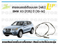 สายเซนเซอร์เตือนเบรค (หลัง) brake pad wear sensor BMW X3 (F25) ปี 10-14