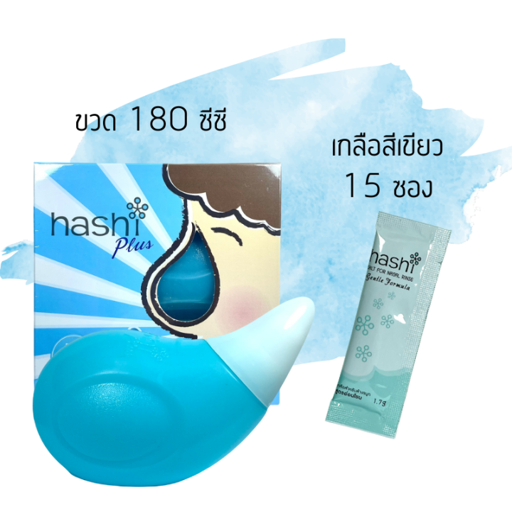 hashi-plus-ขวดล้างจมูก-น้ำเกลือล้างจมูก-ฮาชชิ-พลัส-อุปกรณ์ล้างจมูก-180-ml-พร้อมเกลือ-สูตรอ่อนโยน-สีเขียว-15-ซอง-ของแถมในกล่อง-1-ชิ้น-bpa-free