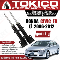 Tokico โช้คหลัง (1 คู่) โช๊คอัพ หลัง honda civic fd ซีวิค เอฟดี ปี 2006-2012 (ซ้าย-ขวา) โตกิโกะ โช้คแก๊ส