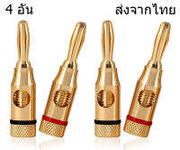 SE0001 ส่งจากไทย หัวปลั๊ก บานานาแจ็ค ชุบทอง 4 ชิ้น Gold plated Banana Plugs 2 Red 2 Black 4mm 4 ชิ้น แจ็ค เครื่องเสียง ลำโพง