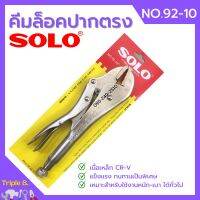 คีมล็อค ปากตรง SOLO รุ่น No.92-10 นิ้ว