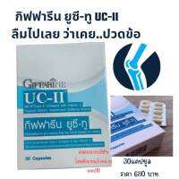 ยูซีทู กิฟฟารีน Giffarine UC-II ข้อเสื่อม ปวดข้อ ปวดเข่า