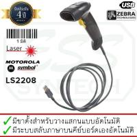 Motolora Zebra Symbol LS2208 เครื่องอ่านบาร์โค้ด เครื่องยิงบาร์โค้ด (รับประกัน 4 ปี) พร้อมขาตั้งสำหรับแสกนอัตโนมัติ อ่านบาร์โค้ดง่าย แสกนเปลี่ยนภาษาอัตโนมัติได้ ทนทาน ใช้ง่าย เสียบ USB ก็ใช้งานได้ทันที ทนทานมากๆ