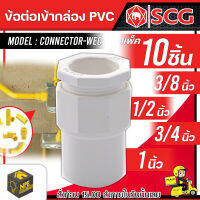 SCG ข้อต่อเข้ากล่อง คอนเน็คเตอร์ PVC สีขาว รุ่นหุน JIS สำหรับท่อร้อยสายไฟสีขาว (แพ็ค 10 ชิ้น) จัดส่ง Flash