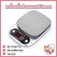 ราคาพิเศษ [โค้ดAJZ3QM ลด15%] เครื่องชั่งดิจิตอลแสตนเลส รุ่น 10 กิโล 4 หน่วยตวง **ใช้ถ่าน** เครื่องชั่งดิจิตอลสแตนเลส เครื่องชั่ง ส่งไว เครื่องชั่งในครัว เครื่องชั่งน้ำหนัก เครื่องชั่ง เครื่องชั่งดิจิตอล