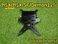 ท้ายสั้นพับได้ MSX125 /MSXSF/DEMON125