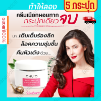 CHUO SNAIL MUCUS ANTI-WRINKLE CREAM ครีมธัญญ่า Chuo ครีมหอยทาก Chuo 30g ครีมChuo Chu o snail Chu cho ชูโอ สเนล ครีมสเนลหอยทาก ครีมสเนล เมือกหอยทาก ครีมทาหน้า 5กระปุก BB Care