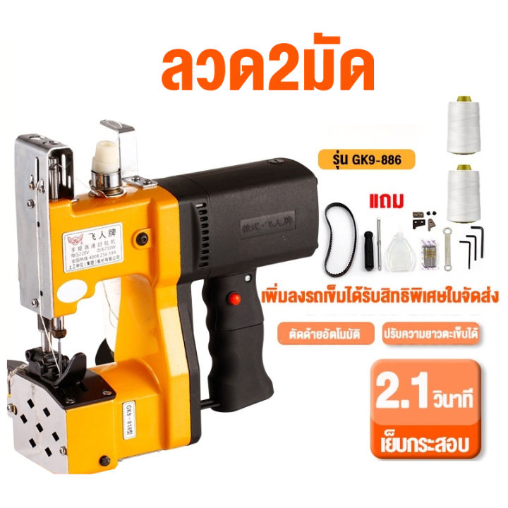 เครื่องเย็บกระสอบ-gk9-886-จักรเย็บกระสอบ-จักรเย็บกระสอบไฟฟ้า-เครื่องเย็บปากกระสอบ-เครื่องเย็บกระสอบทราย-และแถมด้ายฟรี-2ม้วน