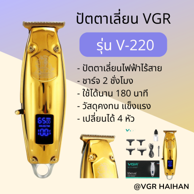 ปัตตาเลี่ยน VGR รุ่น V-220 (สินค้าพร้อมส่ง) ปัตตาเลี่ยนไร้สาย
