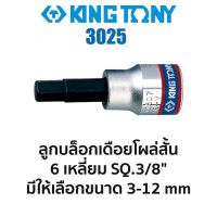 ลดจัดเต็ม++ KINGTONY ลูกบล็อกเดือยโผล่ สั้น 6เหลี่ยม SQ.3/8" (มีขนาดให้เลือก 3-12mm) ส่งด่วน ส่งไว ราคาถูก ประแจเลื่อน  ประแจปอนด์ ประแจหกเหลี่ยม  ประแจแหวน