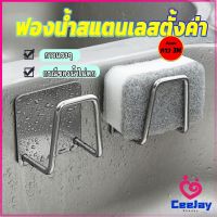 CeeJay ที่วางฟองน้ํา สเตนเลส / ที่แขวนผนัง ห้องครัว