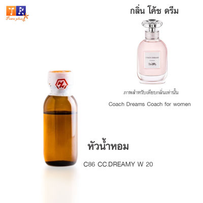 หัวน้ำหอม C86 : CC.DREAMY W 20 (เทียบกลิ่น เกรดพรีเมี่ยม) ปริมาณ 25กรัม