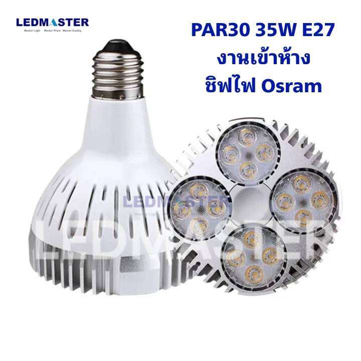 สว่างสูง-งานเข้าห้าง-หลอด-35w-par30-e27-led-ชิฟไฟ-osram-หลอดไฟพาร์-30-แอลอีดี-เเสงพุ่ง-ทนทาน-มีมอก-โคมรางแทรคไลท์