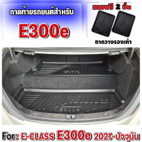 ถาดท้ายรถยนต์ ถาดรองท้ายรถยนต์ สำหรับรถ BENZ E-CLASS E300e 2021-ปัจจุบัน ถาดท้ายรถ Benz E300e (ชุด 2 ชิ้น)