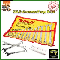 SOLO ประแจแหวนข้างชุด 8-24