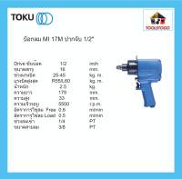 TOKU บ็อกลม แถมลูกบ็อก MI 17M ปากจับ 1/2" ด้ามจับ ทรงปืน AIR IMPACT WRENCH Drive ซ่อมรถ อู่ซ่อมรถ ขันน๊อต เครื่องมือลม