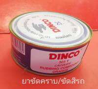 ยาขัดคราบ/ขัดสีรถ/ยาขัดหยาบ/ยาขัดทำความสะอาด/ขัดเงา  ยี่ห้อDINCO