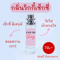 น้ำหอมผู้หญิง กลิ่น วิกกี้โซเซ็กซี่ ขนาด 35 ml. น้ำหอมพร้อมใช้งาน มีปลายทาง พร้อมส่ง