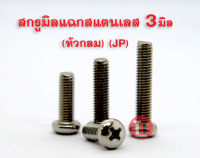 สกรูมิลสี่แฉกสแตนเลส ( หัวนูนM3x8-25 JP) เกลียว0.5