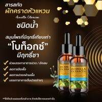 ผักคราดหัวแหวน (ชนิดเหลว) สารสกัดสมุนไพรผักคราดหัวแหวน Acmella Oleracea Extracted ชนิดน้ำ ขนาด 25 มล.