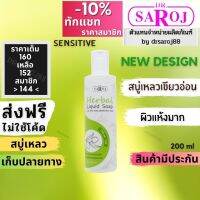 สบู่เหลวสมุนไพร ดร.สาโรช สำหรับผิวแห้ง และ Sensitive  Dr.saroj สบู่เขียวอ่อน พร้อมส่ง ฟรีค่าบริการจัดส่ง