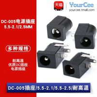 【STOCK】 DC power socket 005 socket 5.5-2.1/2.5 high temperature resistant high quality DC socket