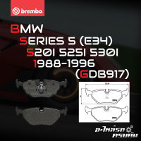 ผ้าเบรกหลัง BREMBO สำหรับ BMW SERIES 5  (E34) 520I 525I 530I 88-96 (P06011B)