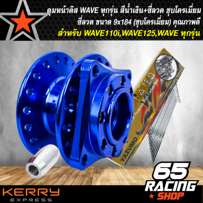 ดุมหน้า เวฟ, ดุมดิสหน้า WAVE110i,WAVE125 งานสนาม สีน้ำเงิน + ซี่ลวด 9x184 (ชุบโครเมี่ยม)