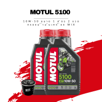 น้ำมันเครื่อง Motul 5100 4T SAE 10W-50 ขนาด 2 ลิตร 1 ขวด + กรองน้ำมันเครื่อง Wix