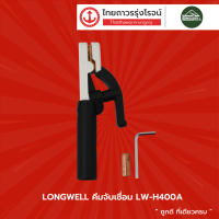 LONGWELL คีมจับเชื่อม รุ่น LW-H400A / LW-H600A |ชิ้น| TTR Store