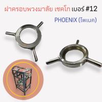 ฝาครอบพวงมาลัยเครื่องบดเนื้อ บดหมู เชคโก #12 (04-0047)