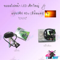 หลอดไฟหน้า LED แบบ3ซิป 40w (สีส้มแดง) มีแบบให้เลือก สามารถใส่ได้หลายรุ่น !!ส่งตรงจากโรงงานชั้นนำในไทย สินค้าพร้อมส่ง