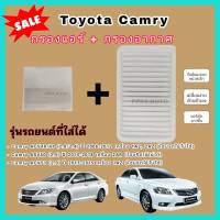 ลดราคา...ซื้อคู่ กรองอากาศ+กรองแอร์ Camry ACV40/41 (2.0/2.4) ASV50/ACV51 ปี 2006-2015 โตโยต้า แคมรี่ คัมรี่ ป้องกันฝุ่นเข้าสู่รถ กรอง PM2.5