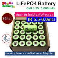 LiFePO4 Battery มีทั้งรุ่นหัวเรียบ หัวน๊อต 32650, 32700 3.2V 5,000-6,000mAh คัดIR แบตชาร์จบาลานซ์ให้แล้ว ประกอบได้ทันที[ยกกล่อง 25ก้อน]