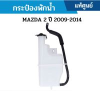 #MD กระป๋องพักน้ำ MAZDA 2 ปี 2009-2014 อะไหล่แท้เบิกศูนย์ #ZYA115350A