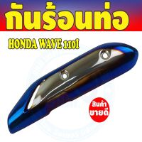 สีเงิน//น้ำเงิน/ไทเทเนียมครอบท่อ (ฝากันร้อนท่อ) Wave110i ตรงรุ่น สำหรับ ปิดกันร้อนท่อ