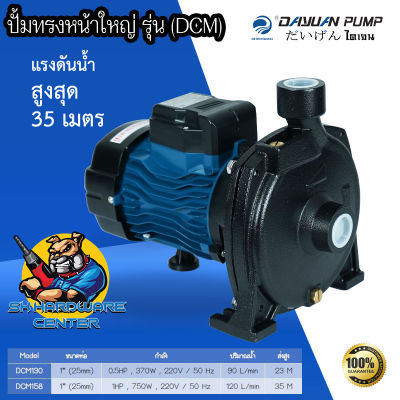 ปั้มน้ำหอยโข่ง แรงดันสูง ขนาด 1นิ้ว มีกำลัง 370 - 750วัตต์ ยี่ห้อ DAYUAN รุ่น DCM (รับประกัน 1ปี)