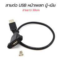 สายต่อ USB หน้าเพลท มีรูยึดน็อต ตัวเมีย 30cm (ราคาต่อ 1 Pcs.)