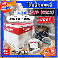 **ส่งฟรี** โซ่เลื่อยยนต์ Super ยกม้วน ขนาด 3/8 และ 3/8P (820T) โซ่เลื่อย โซ่ตัดไม้ Saw chain ฟันคม แข็งแรง ตัดไม้ได้เร็ว งานเสร็จไว