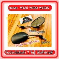 กระจก เดิม ตัวถูก ก.นง. 78*130 ก.นต. ได้ทั้งคู่ W125 W100 W110S WAVE Dream Sonic Tena Dash Click กระจกมองหลัง