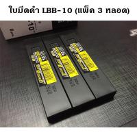 ใบมีดคัตเตอร์ (แพ็ค 3 หลอด) OLFA รุ่น LBB-10