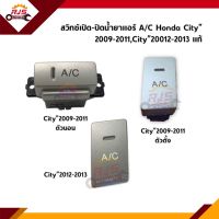 (แท้?%) สวิทช์เปิด-ปิดน้ำยาแอร์ / สวิทช์ A/C Honda City”2009-2011 (ตัวตั้ง/ตัวนอน),City”2012-2013