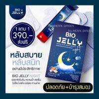 เจลลี่นอนหลับ?พร้อมส่ง [1แถม1] BIO JELLY ช่วยให้นอนหลับง่าย Jelly Night หลับลึก เจลลี่หลับ ไบโอเจลลี่ อาหารเสริมนอนหลับ