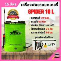 เครื่องพ่นยาแบตเตอรี่สะพายหลัง 16 ลิตร SPIDER 16 ลิตร หัวฉีดทองเหลือง ของแท้ ? สินค้าพร้อมส่ง ??