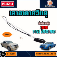 Isuzu เสาอากาศวิทยุ อะไหล่รถรุ่น D-MAX ดีแม็ก  ตั้งแต่ปี 2002-2010 (1 ชิ้น)