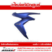 ฝาครอบไฟหน้า ด้านขวา สีน้ำเงินด้าน Honda Click 150i ปี 2020 ของแท้ เบิกศูนย์ 64500-K59-T10ZH ส่งฟรี เก็บเงินปลายทาง ยกเว้น ภาคตะวันตกและพื้นที่ห่างไกล