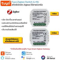 Tuya Zigbee Switch (L+N) สวิตช์เปิดปิด Zigbee สั่งงาน ตั้งเวลาผ่านแอป ต้องใช้กับ Tuya Zigbee Gateway (ใช้ได้กับแอป TuyaSmart/Smart Life)