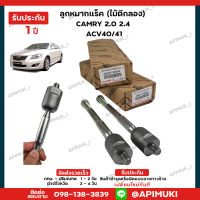 ช่วงล่าง Camry ACV4041 ลูกหมากแร็ค (ไม้ตีกลอง) 1 คู่ แท้นำเข้าจากญี่ปุ่น