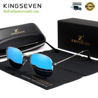 DRH แว่นกันแดด สินค้าพร้อมส่ง คลัง กทม KINGSEVEN รุ่น N7548   แว่นตากรองแสง แว่นตา Polarized  โพลาไรซ์ แว่นตาแฟชั่น  แว่นตากันแดด